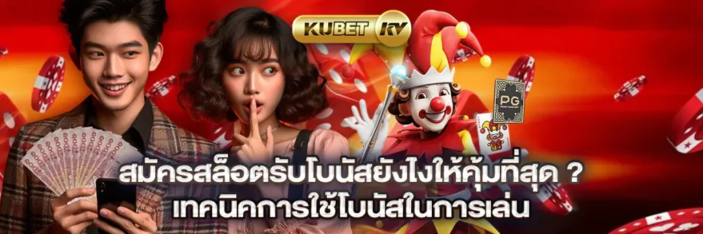 สมัครสล็อตรับโบนัสยังไงให้คุ้มที่สุด? เทคนิคการใช้โบนัสในการเล่น