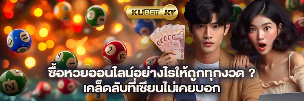 ซื้อหวยออนไลน์อย่างไรให้ถูกทุกงวด เคล็ดลับที่เซียนไม่เคยบอก