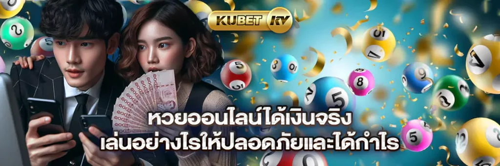 หวยออนไลน์ได้เงินจริง เล่นอย่างไรให้ปลอดภัยและได้กำไร