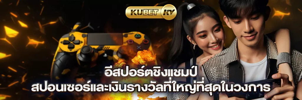 อีสปอร์ตชิงแชมป์ สปอนเซอร์และเงินรางวัลที่ใหญ่ที่สุดในวงการ