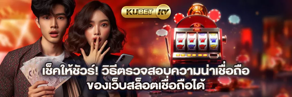 เช็คให้ชัวร์! วิธีตรวจสอบความน่าเชื่อถือของเว็บสล็อตเชื่อถือได้