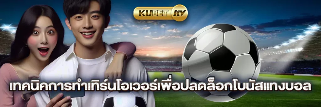 เทคนิคการทำเทิร์นโอเวอร์เพื่อปลดล็อกโบนัสแทงบอล