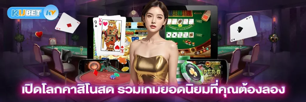 เปิดโลกคาสิโนสด รวมเกมยอดนิยมที่คุณต้องลอง