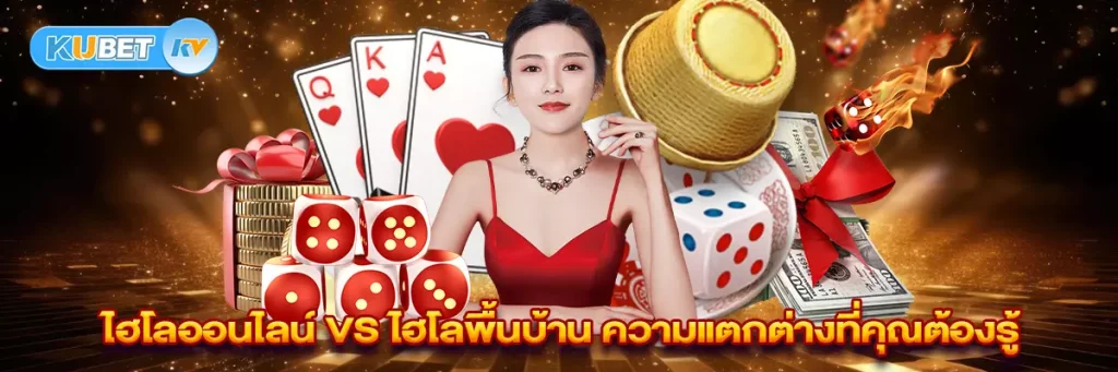 ไฮโลออนไลน์ vs ไฮโลพื้นบ้าน ความแตกต่างที่คุณต้องรู้