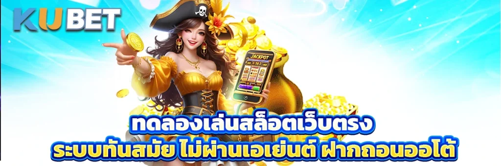 ทดลองเล่นสล็อต