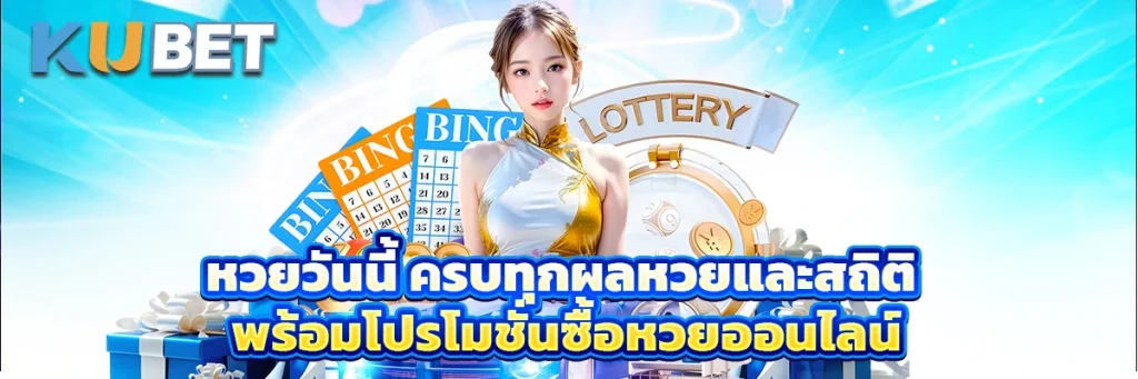 หวยวันนี้