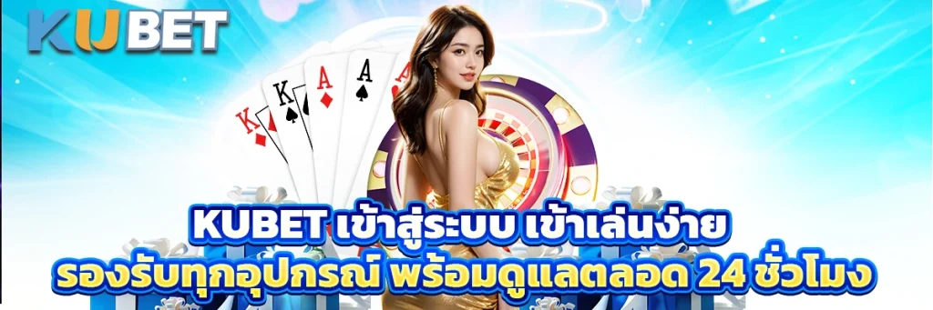 kubet เข้าสู่ระบบ
