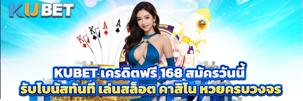 kubet เครดิตฟรี 168