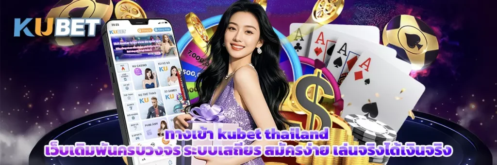 ทางเข้า kubet thailand