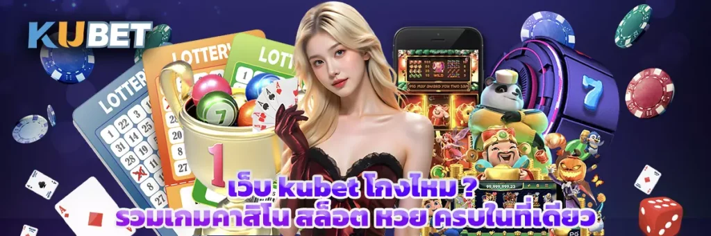 เว็บ kubet โกงไหม