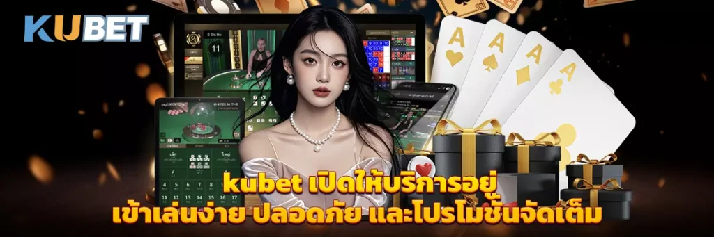kubet เปิดให้บริการอยู่