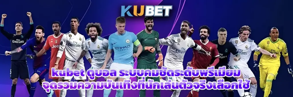 kubet ดูบอล