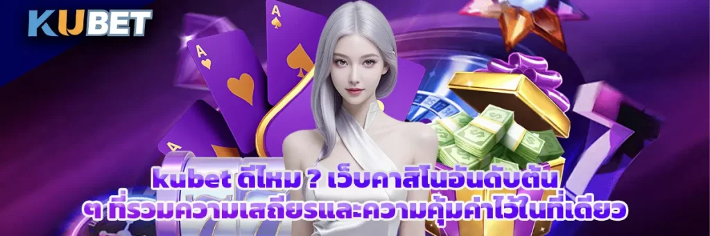 kubet ดีไหม