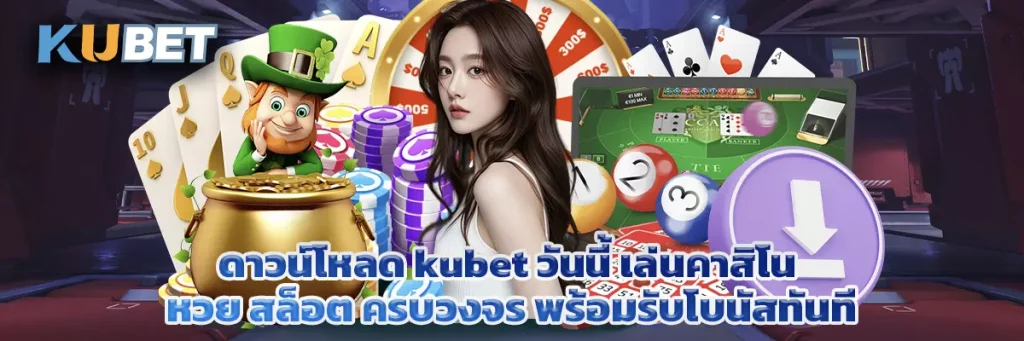 ดาวน์โหลด kubet