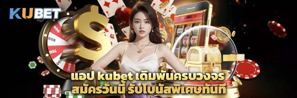 แอป kubet
