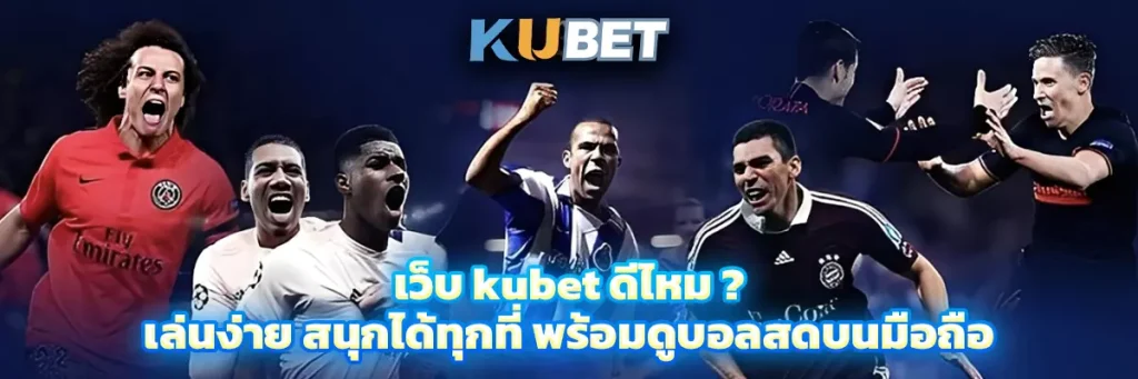 เว็บ kubet ดีไหม