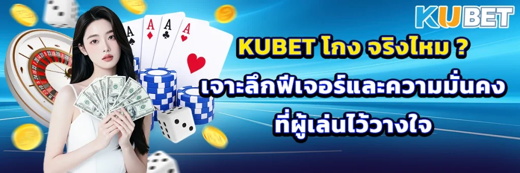 kubet โกง