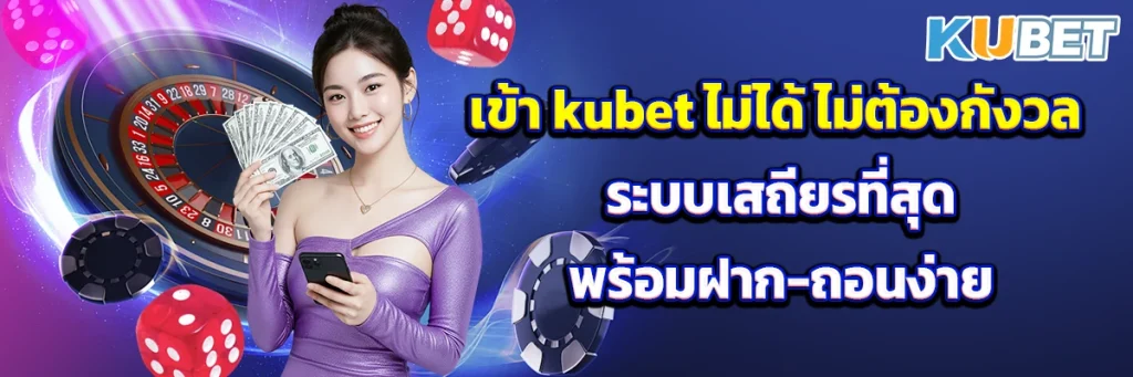 เข้า kubet ไม่ได้