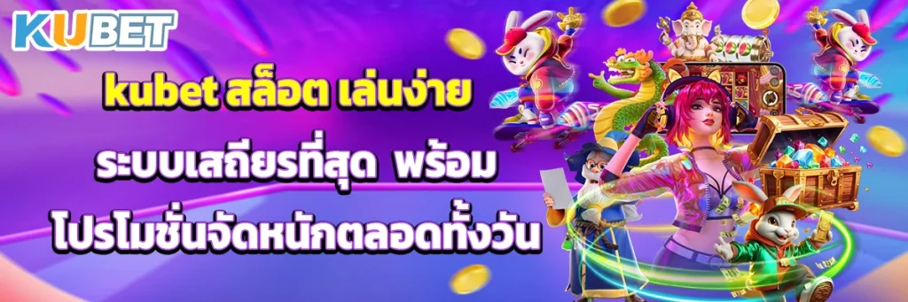 kubet สล็อต
